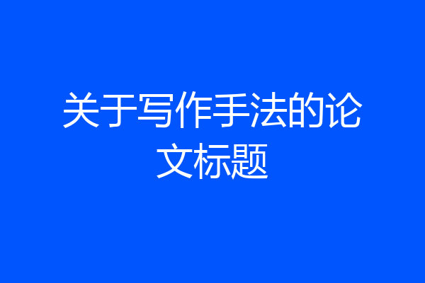 关于写作手法的论文标题