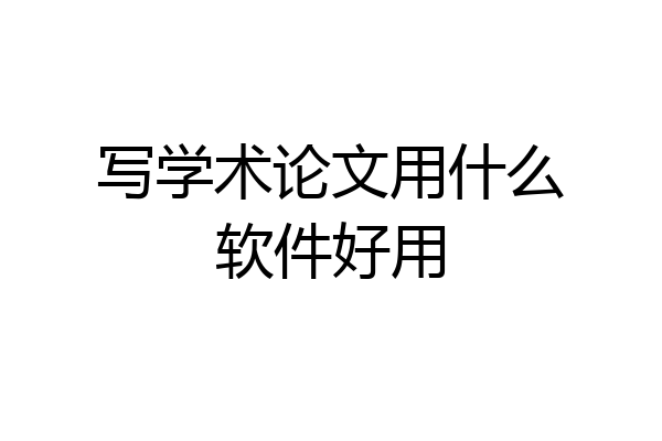 写学术论文用什么软件好用