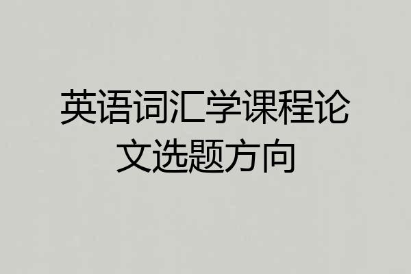 英语词汇学课程论文选题方向