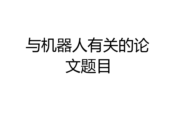 与机器人有关的论文题目