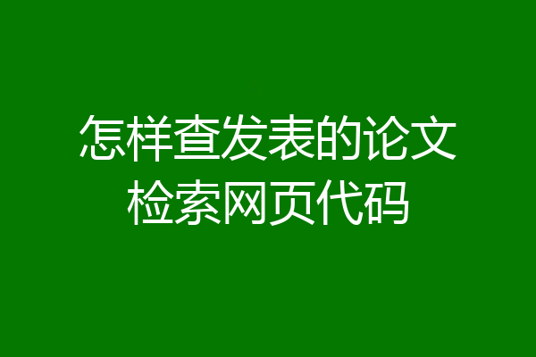 怎样查发表的论文检索网页代码