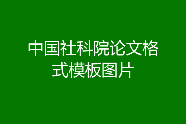 中国社科院论文格式模板图片