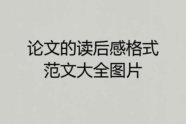 论文的读后感格式范文大全图片