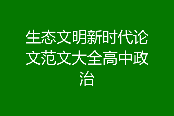 生态文明新时代论文范文大全高中政治