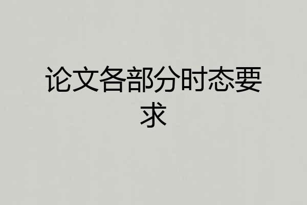 论文各部分时态要求