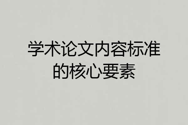 学术论文内容标准的核心要素
