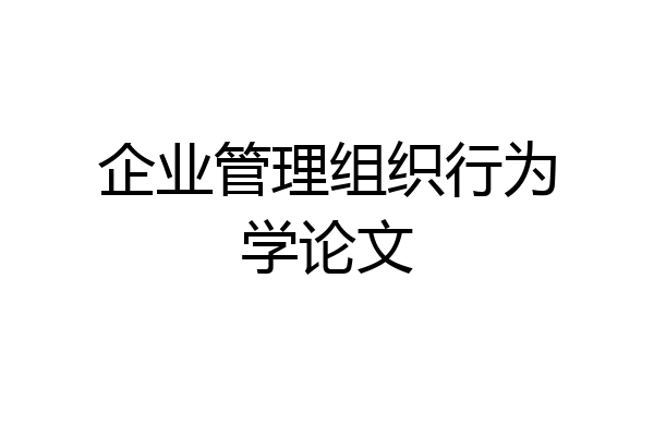企业管理组织行为学论文