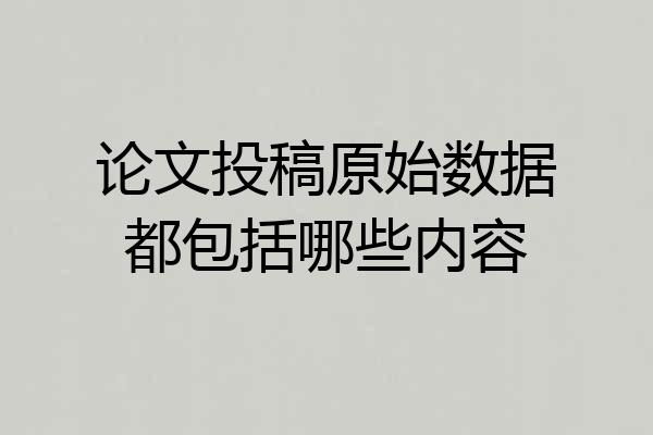 论文投稿原始数据都包括哪些内容