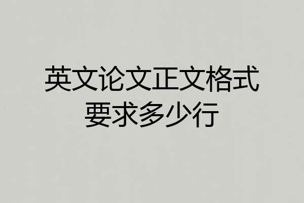 英文论文正文格式要求多少行