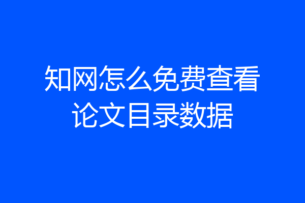 知网怎么免费查看论文目录数据