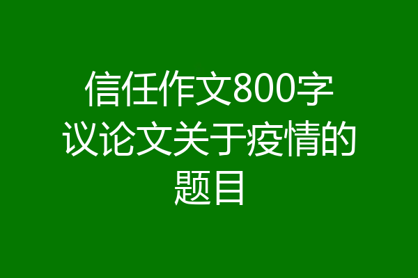 信任作文800字议论文关于疫情的题目