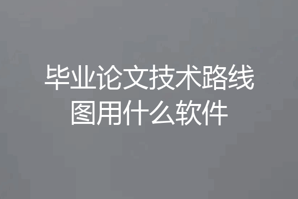 毕业论文技术路线图用什么软件