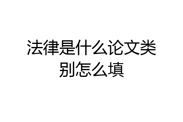 法律是什么论文类别怎么填