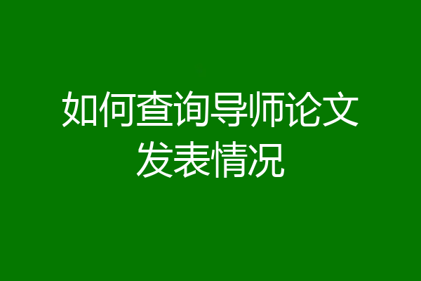 如何查询导师论文发表情况