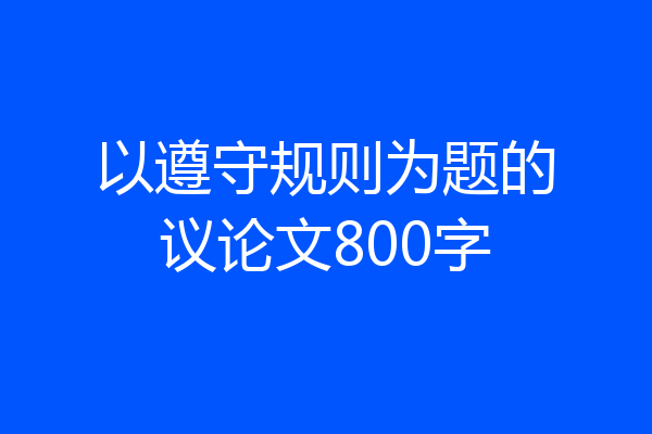 以遵守规则为题的议论文800字