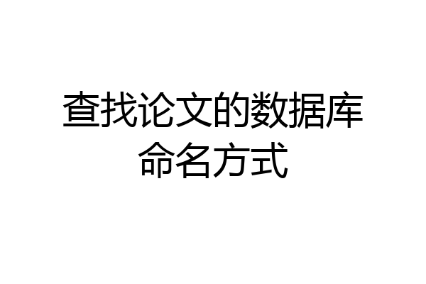 查找论文的数据库命名方式