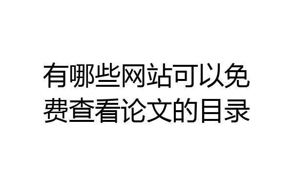 有哪些网站可以免费查看论文的目录