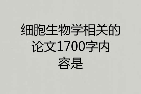 细胞生物学相关的论文1700字内容是