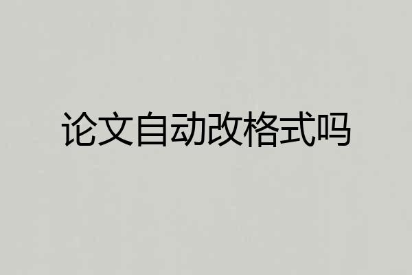 论文自动改格式吗