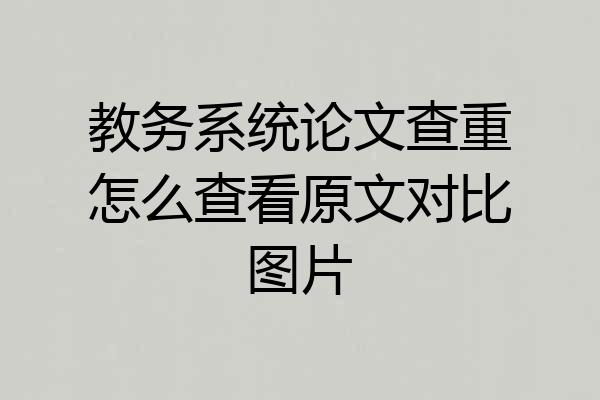 教务系统论文查重怎么查看原文对比图片