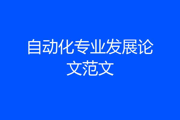 自动化专业发展论文范文