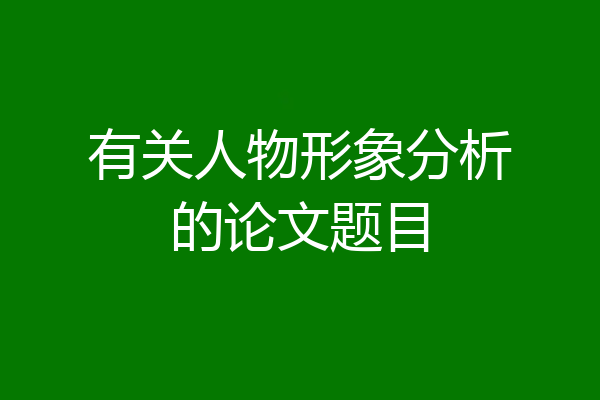 有关人物形象分析的论文题目
