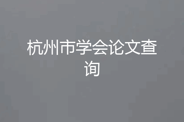 杭州市学会论文查询