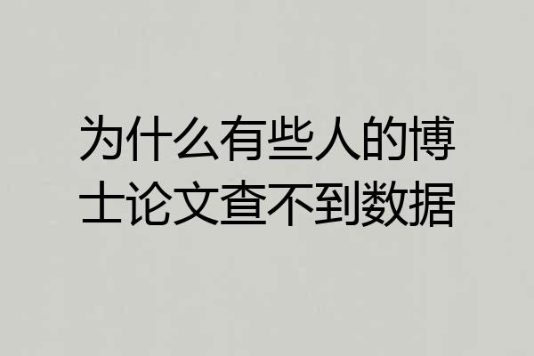 为什么有些人的博士论文查不到数据