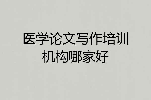 医学论文写作培训机构哪家好