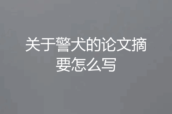 关于警犬的论文摘要怎么写