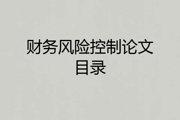 财务风险控制论文目录