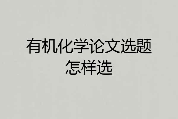 有机化学论文选题怎样选