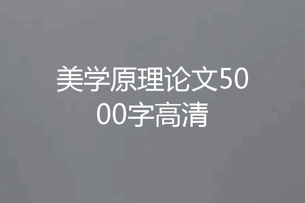 美学原理论文5000字高清