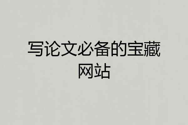 写论文必备的宝藏网站