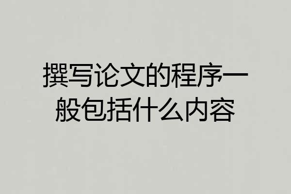 撰写论文的程序一般包括什么内容