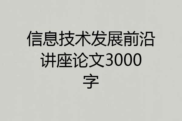 信息技术发展前沿讲座论文3000字