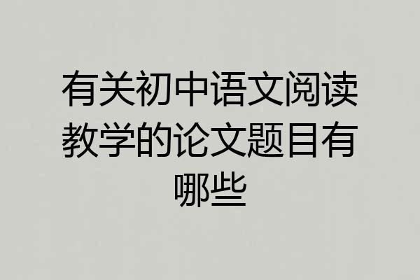 有关初中语文阅读教学的论文题目有哪些