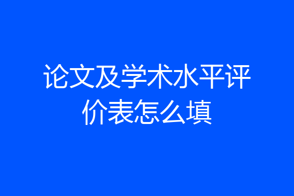 论文及学术水平评价表怎么填