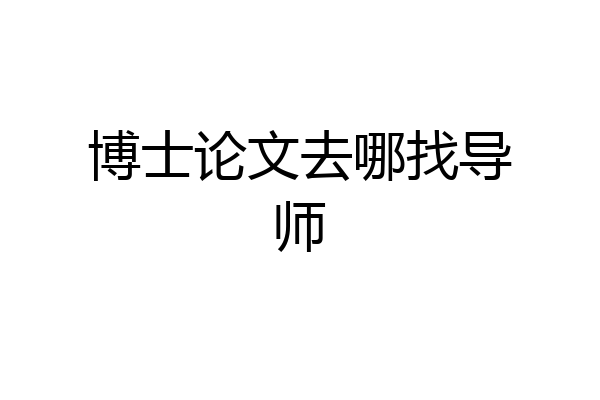 博士论文去哪找导师