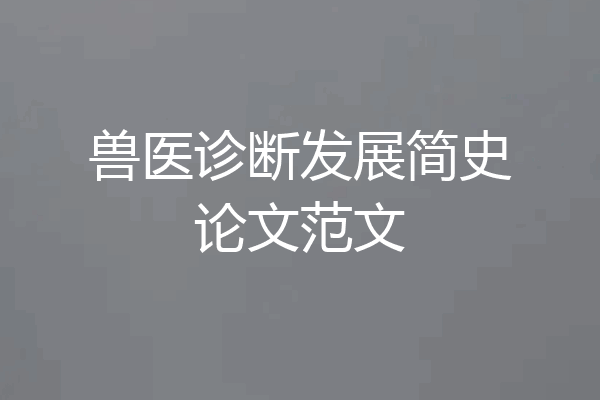 兽医诊断发展简史论文范文