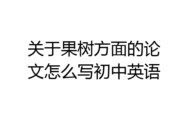 关于果树方面的论文怎么写初中英语
