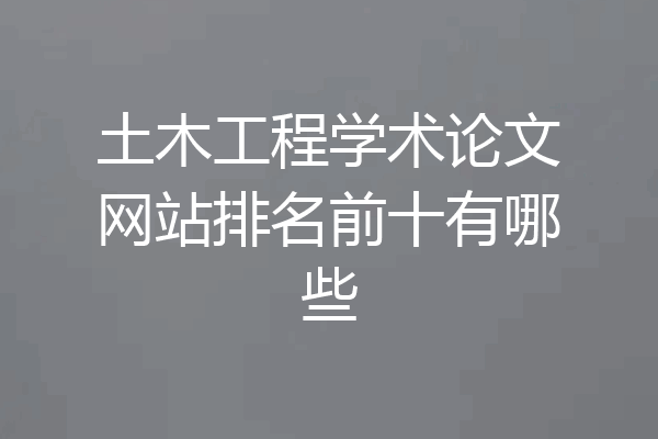 土木工程学术论文网站排名前十有哪些