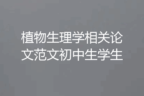 植物生理学相关论文范文初中生学生