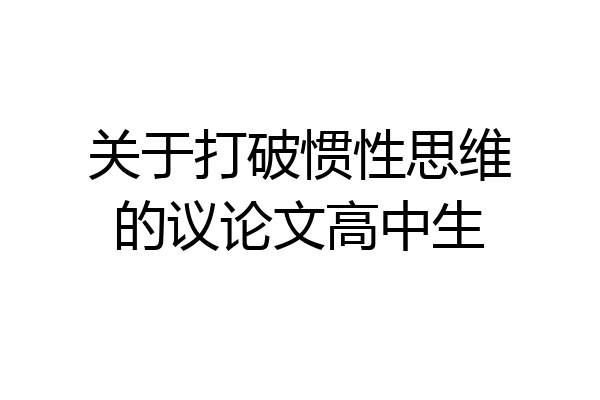 关于打破惯性思维的议论文高中生
