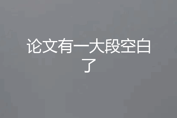 论文有一大段空白了