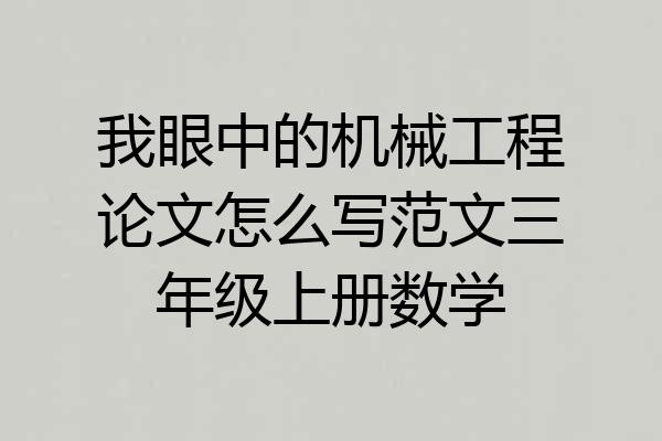 我眼中的机械工程论文怎么写范文三年级上册数学
