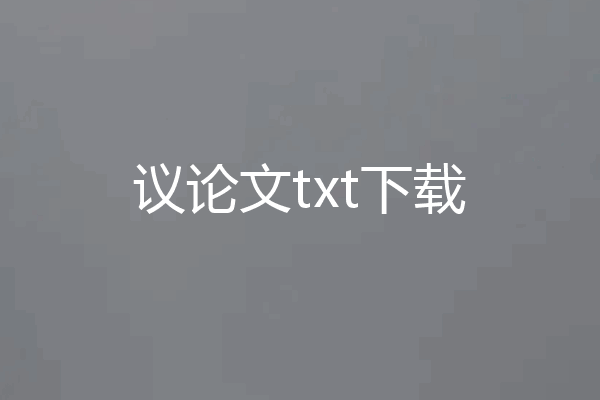 议论文txt下载