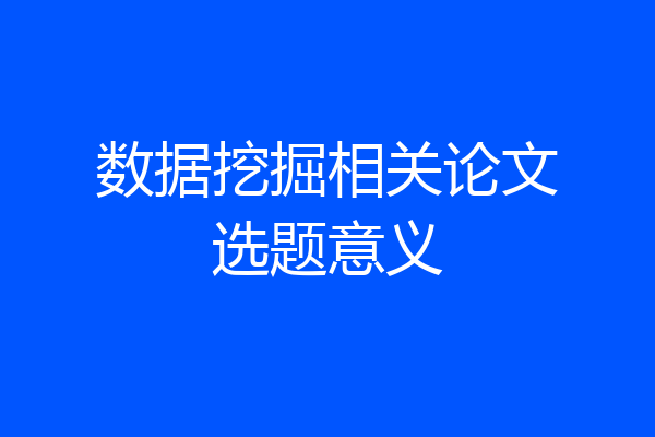 数据挖掘相关论文选题意义