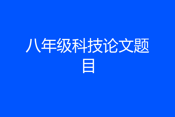 八年级科技论文题目