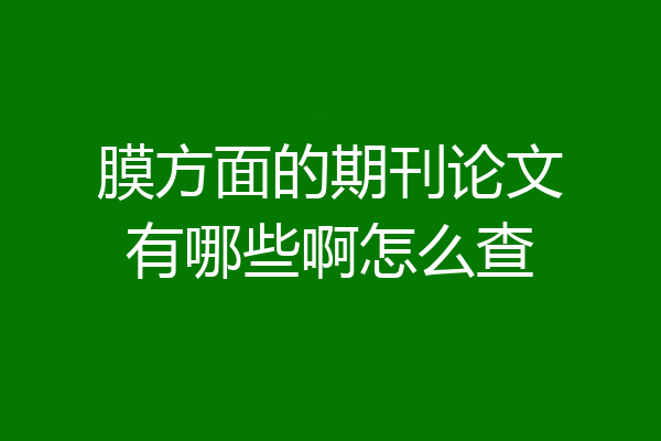膜方面的期刊论文有哪些啊怎么查